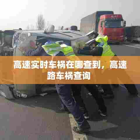 高速实时车祸在哪查到,高速路车祸查询