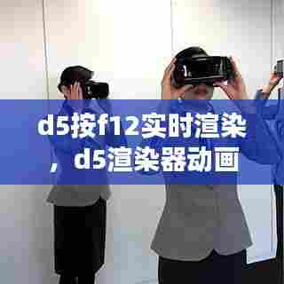 d5按f12实时渲染，d5渲染器动画 
