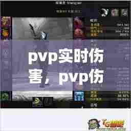 pvp实时伤害,pvp伤害和pve伤害