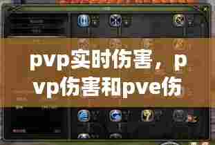 pvp实时伤害,pvp伤害和pve伤害