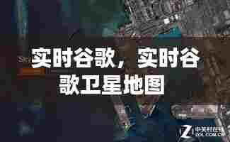 实时谷歌，实时谷歌卫星地图 