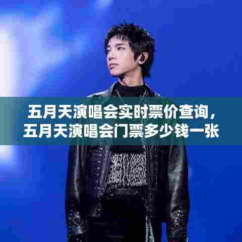 五月天演唱会实时票价查询，五月天演唱会门票多少钱一张? 