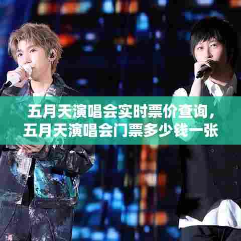 五月天演唱会实时票价查询,五月天演唱会门票多少钱一张?