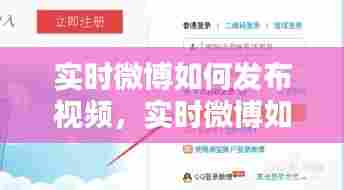 实时微博如何发布视频，实时微博如何发布视频教程 