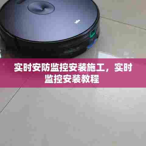 实时安防监控安装施工，实时监控安装教程 