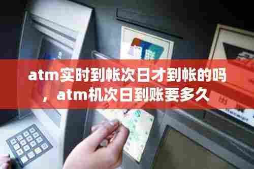 atm实时到帐次日才到帐的吗,atm机次日到账要多久