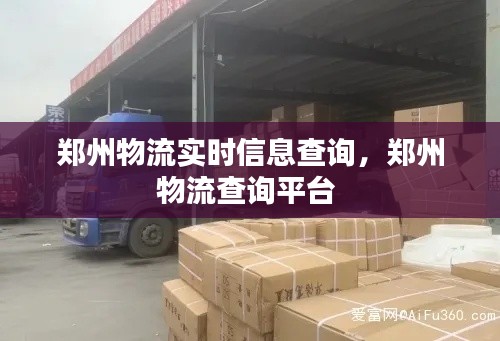 郑州物流实时信息查询，郑州物流查询平台 