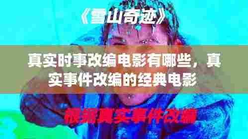 真实时事改编电影有哪些,真实事件改编的经典电影