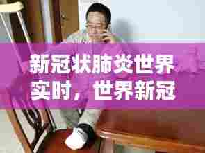 新冠状肺炎世界实时,世界新冠肺炎实时动态数据