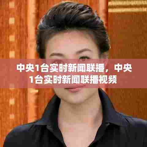 中央1台实时新闻联播,中央1台实时新闻联播视频
