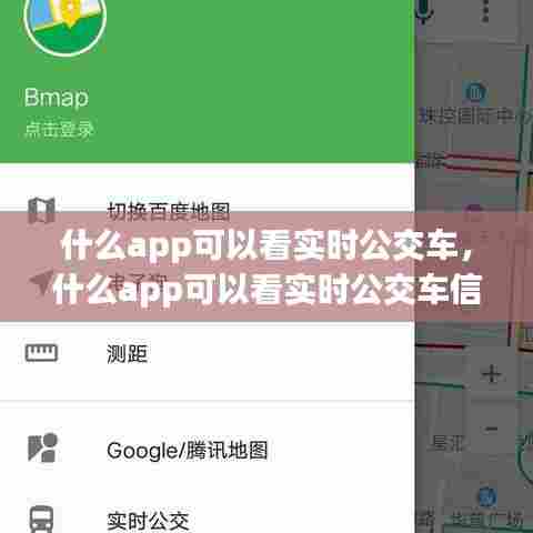 什么app可以看实时公交车，什么app可以看实时公交车信息 