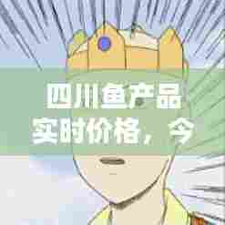 四川鱼产品实时价格，今日四川活鱼批发价格 