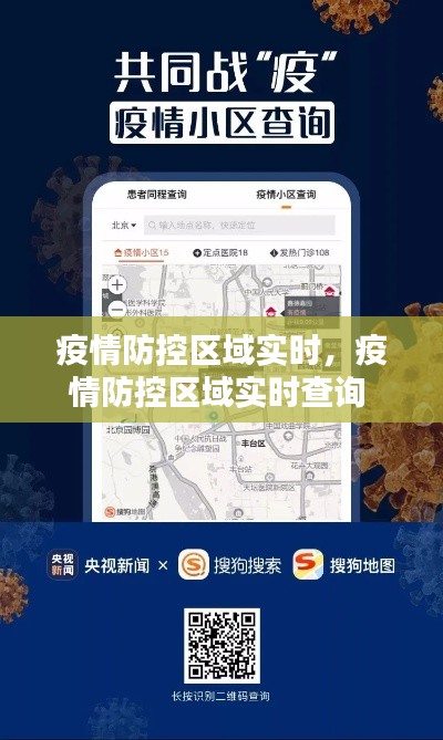 疫情防控区域实时,疫情防控区域实时查询