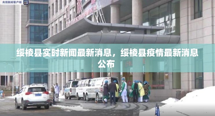 绥棱县实时新闻最新消息，绥棱县疫情最新消息公布 