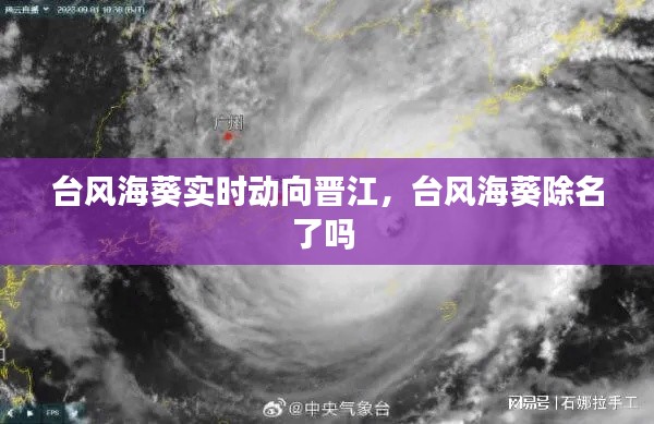 台风海葵实时动向晋江,台风海葵除名了吗