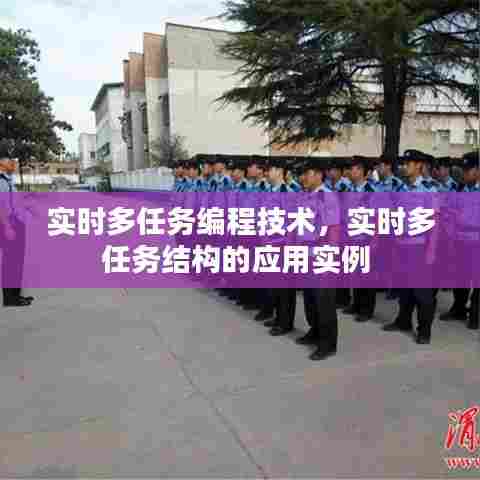 实时多任务编程技术,实时多任务结构的应用实例