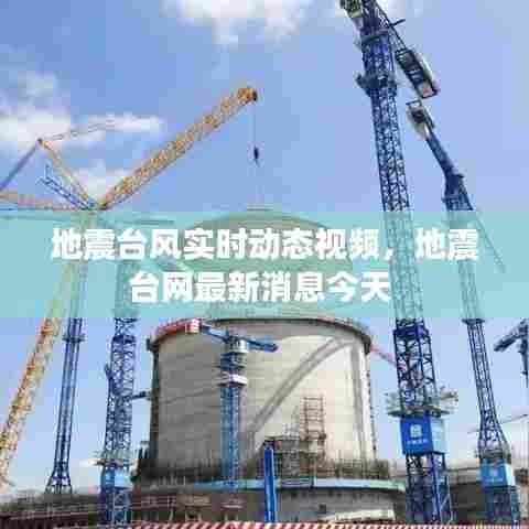 地震台风实时动态视频，地震台网最新消息今天 