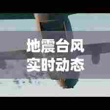 地震台风实时动态视频,地震台网最新消息今天