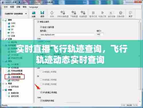 实时直播飞行轨迹查询，飞行轨迹动态实时查询 