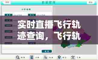 实时直播飞行轨迹查询,飞行轨迹动态实时查询