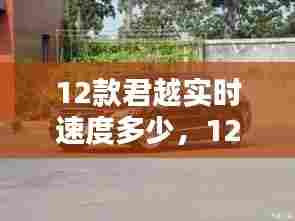 12款君越实时速度多少，12款君越百公里加速时间 