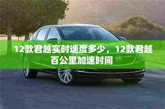 12款君越实时速度多少,12款君越百公里加速时间