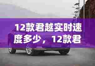 12款君越实时速度多少,12款君越百公里加速时间