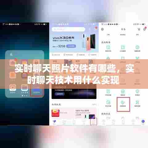 实时聊天照片软件有哪些,实时聊天技术用什么实现