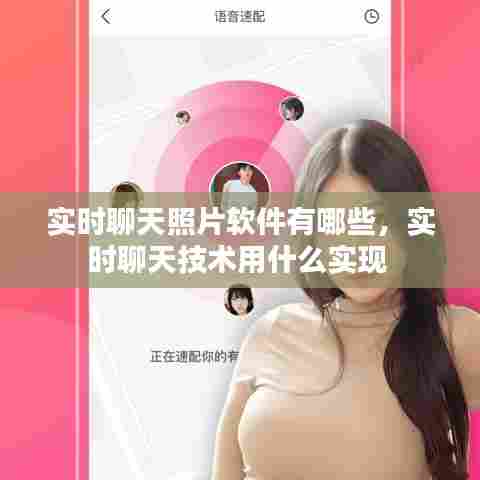 实时聊天照片软件有哪些，实时聊天技术用什么实现 