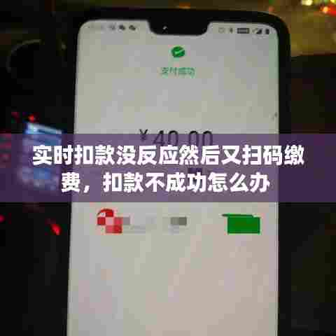 实时扣款没反应然后又扫码缴费，扣款不成功怎么办 