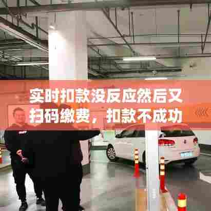 实时扣款没反应然后又扫码缴费,扣款不成功怎么办