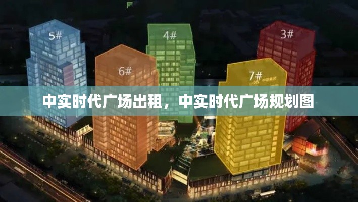 中实时代广场出租,中实时代广场规划图