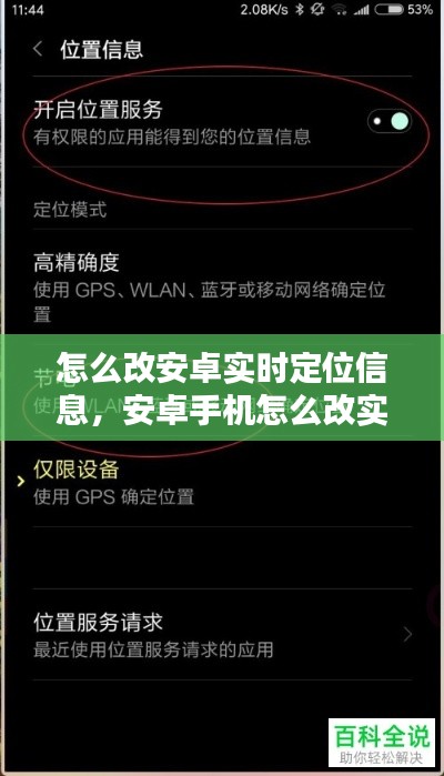 怎么改安卓实时定位信息，安卓手机怎么改实时位置定位 