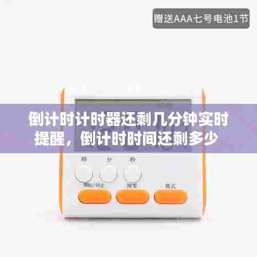 倒计时计时器还剩几分钟实时提醒,倒计时时间还剩多少