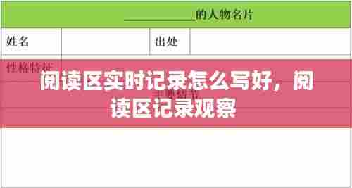 阅读区实时记录怎么写好,阅读区记录观察