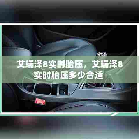 艾瑞泽8实时胎压,艾瑞泽8实时胎压多少合适