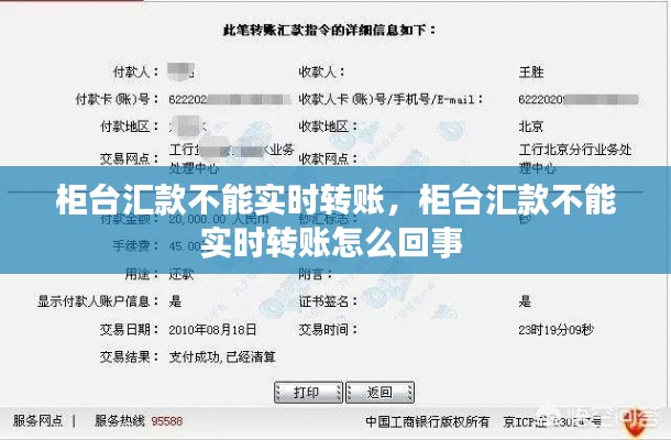 柜台汇款不能实时转账,柜台汇款不能实时转账怎么回事