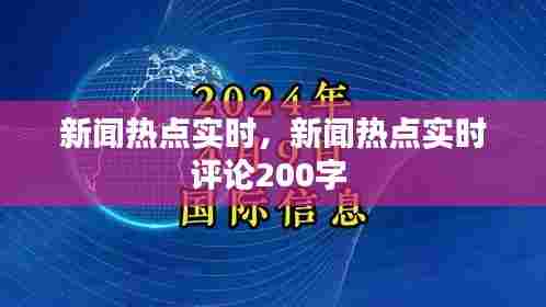 新闻热点实时，新闻热点实时评论200字 