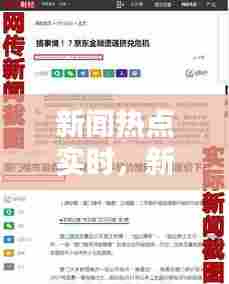 新闻热点实时,新闻热点实时评论200字