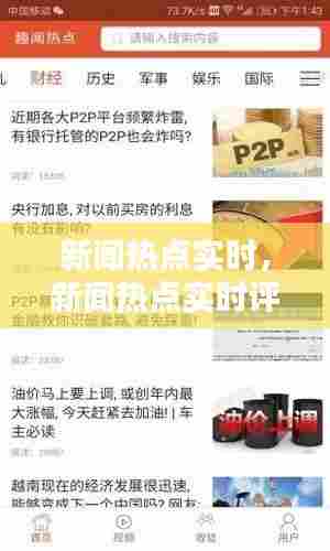 新闻热点实时,新闻热点实时评论200字