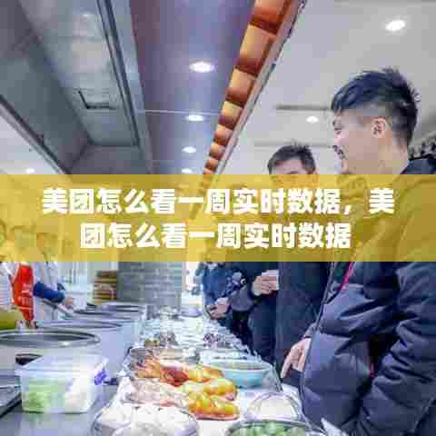 美团怎么看一周实时数据，美团怎么看一周实时数据 
