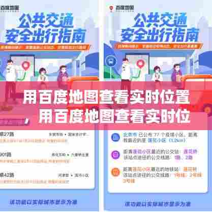 用百度地图查看实时位置，用百度地图查看实时位置怎么设置 