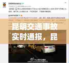 昆明交通事故实时通报,昆明 事故