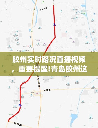 胶州实时路况直播视频，重要提醒!青岛胶州这条路进行封闭施工 请注意绕行 
