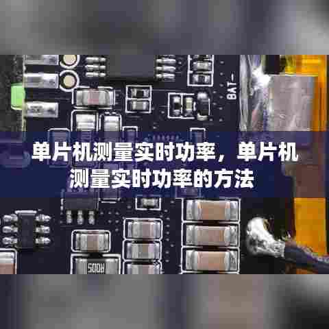 单片机测量实时功率,单片机测量实时功率的方法