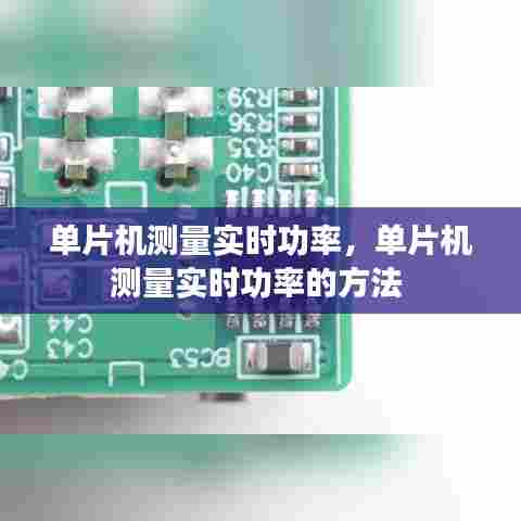 单片机测量实时功率,单片机测量实时功率的方法