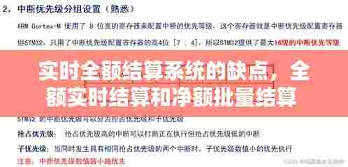 实时全额结算系统的缺点，全额实时结算和净额批量结算 