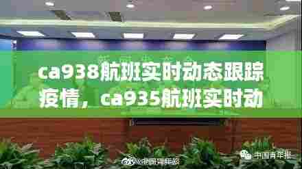 ca938航班实时动态跟踪疫情,ca935航班实时动态