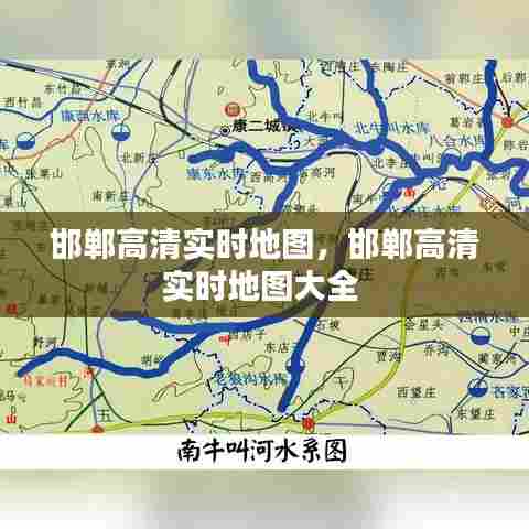 邯郸高清实时地图，邯郸高清实时地图大全 
