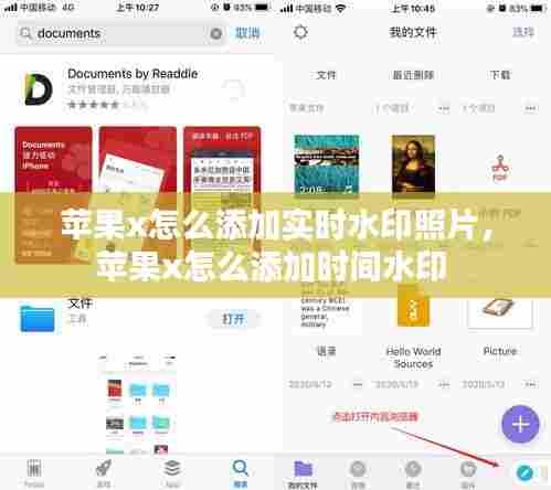 苹果x怎么添加实时水印照片，苹果x怎么添加时间水印 